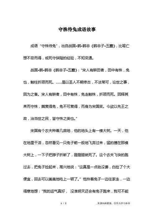 守株待兔成语故事