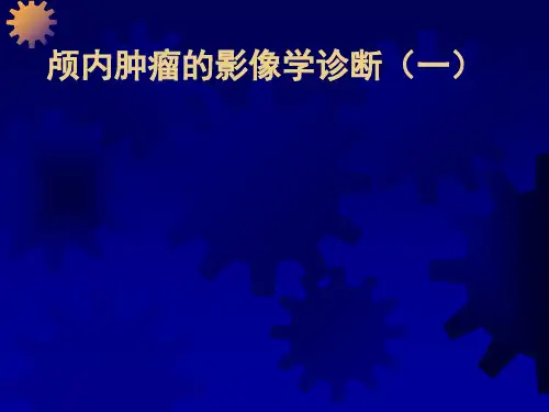 颅内肿瘤的影像学(上)课件_【PPT课件】
