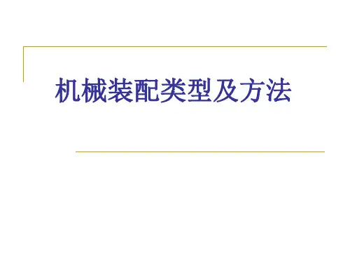 机械装配类型及方法