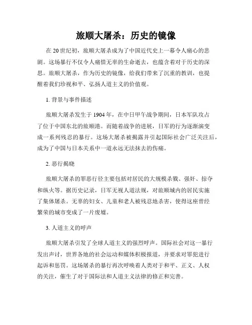 旅顺大屠杀：历史的镜像