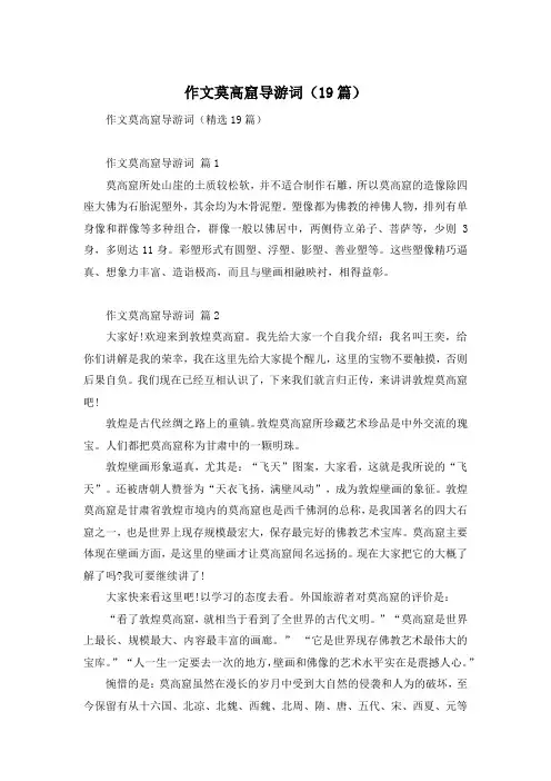 作文莫高窟导游词(19篇)