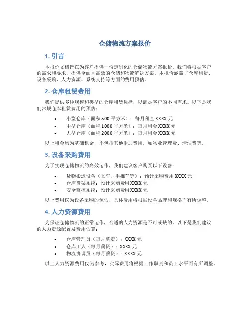 仓储物流方案报价