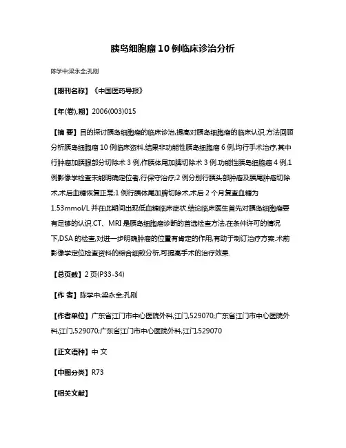 胰岛细胞瘤10例临床诊治分析