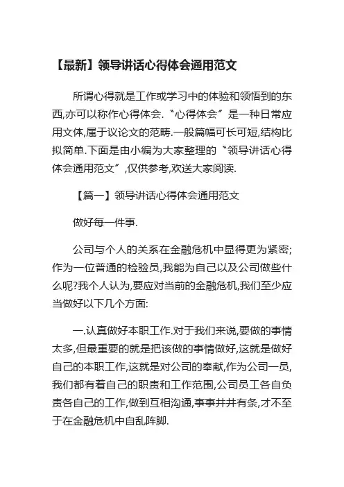 领导讲话心得体会通用范文