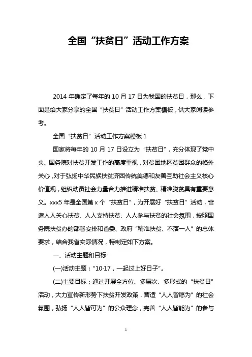 全国“扶贫日”活动工作方案