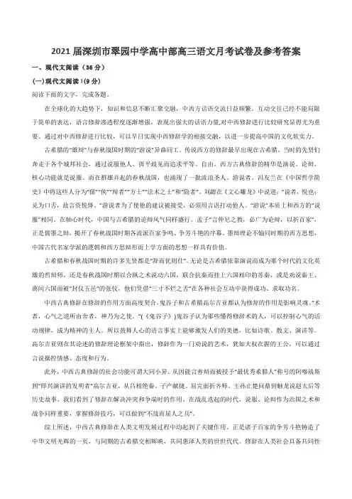 2021届深圳市翠园中学高中部高三语文月考试卷及参考答案