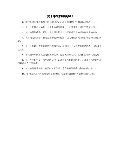 关于年轮的唯美句子