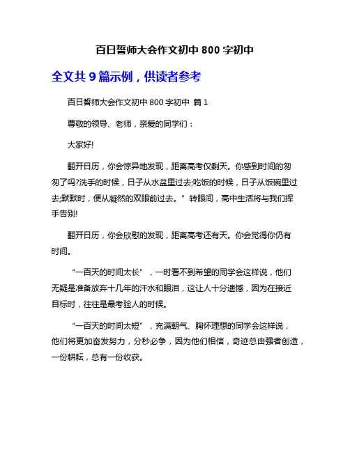 百日誓师大会作文初中800字初中