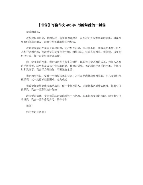 【书信】写信作文400字 写给妹妹的一封信