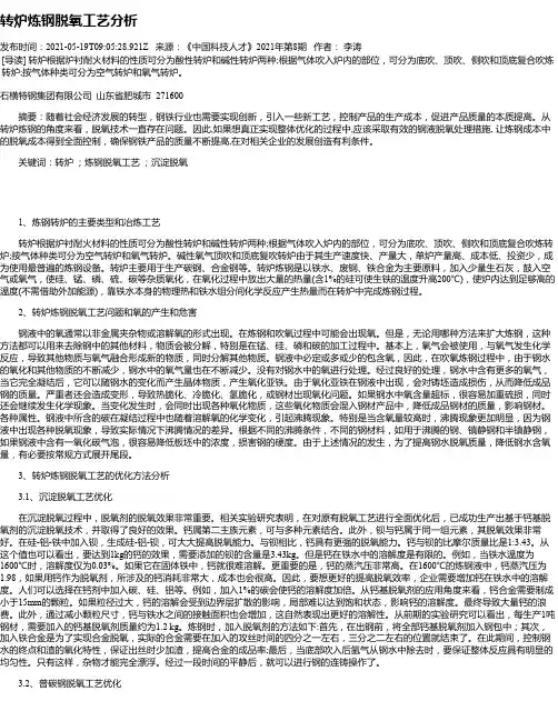 转炉炼钢脱氧工艺分析