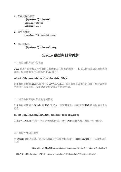 Oracle数据库日常维护