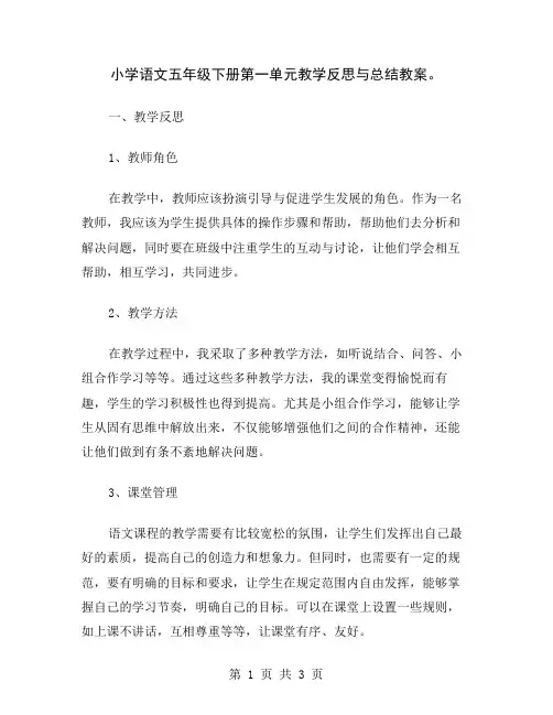 小学语文五年级下册第一单元教学反思与总结教案