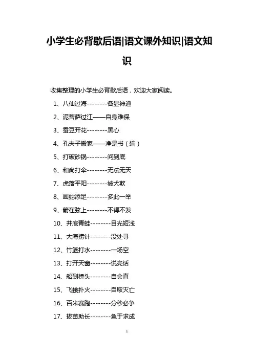 小学生必背歇后语语文课外知识语文知识
