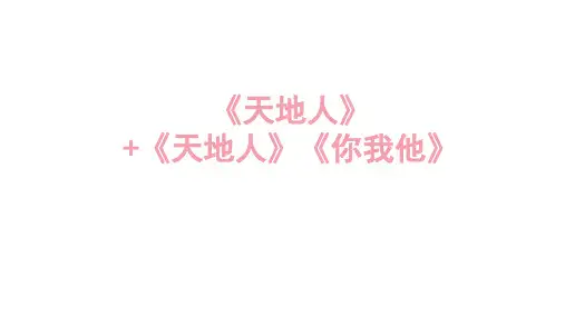 统编(部编)版语文一年级上册《天地人》课件(14张)