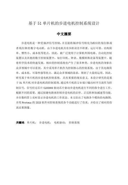 基于51单片机的步进电机控制系统设计
