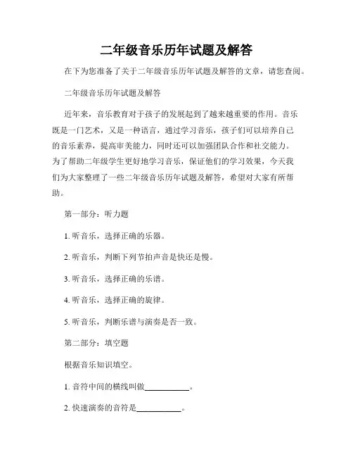 二年级音乐历年试题及解答