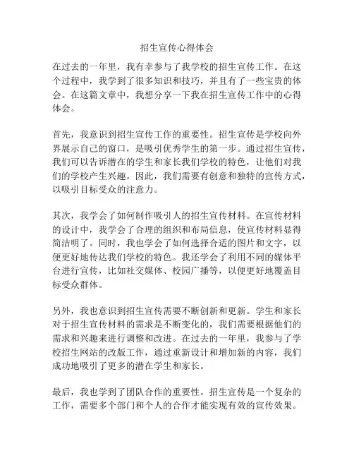 招生宣传心得体会