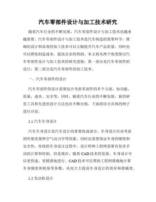 汽车零部件设计与加工技术研究