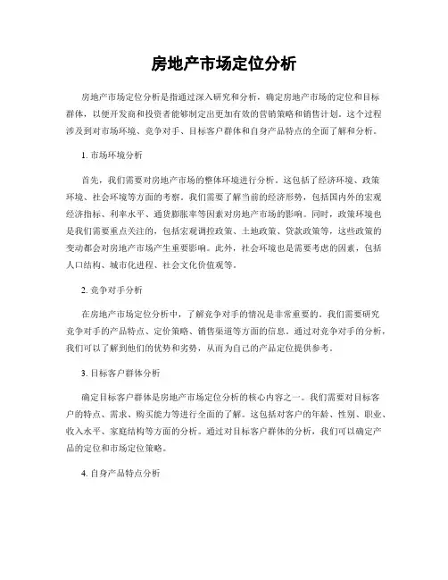 房地产市场定位分析