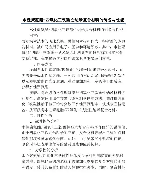 水性聚氨酯-四氧化三铁磁性纳米复合材料的制备与性能