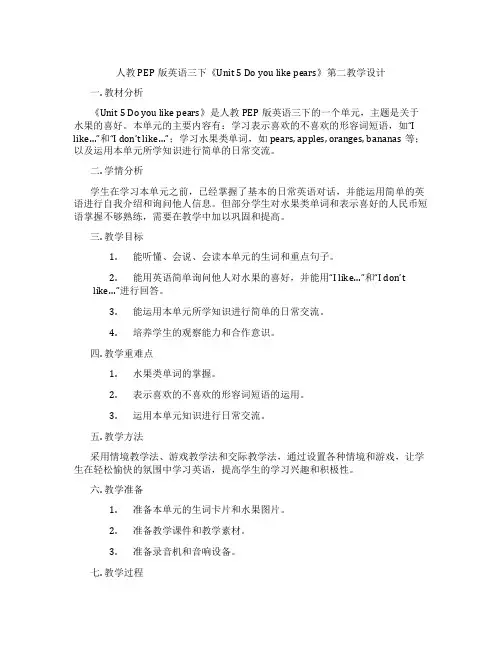 人教PEP版英语三下《Unit 5 Do you like pears》第二教学设计