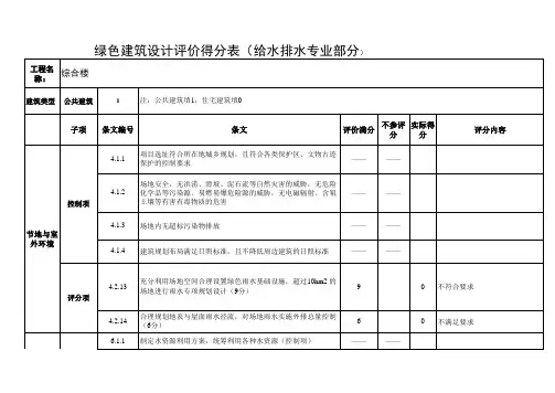 绿色建筑评价评分表(给排水专业)