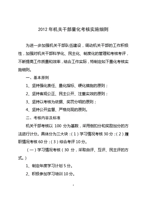 2012年机关干部量化考核实施细则