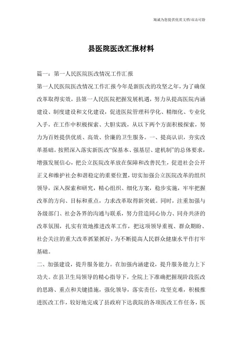 县医院医改汇报材料