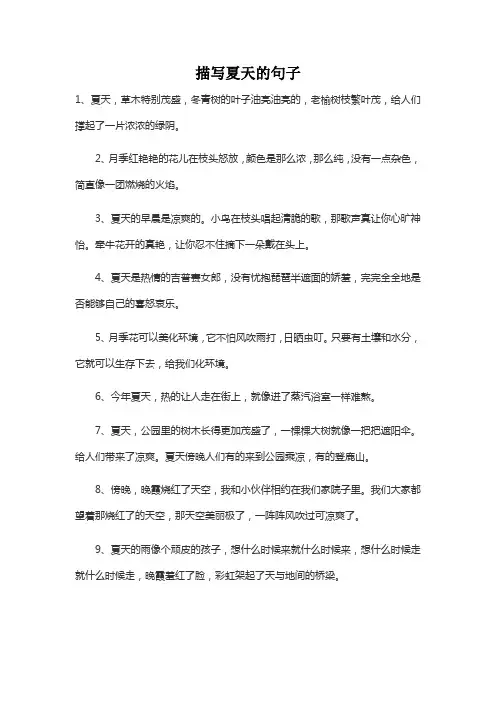 描写夏天的句子短句