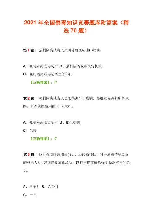 2021年全国禁毒知识竞赛题库附答案(精选70题)