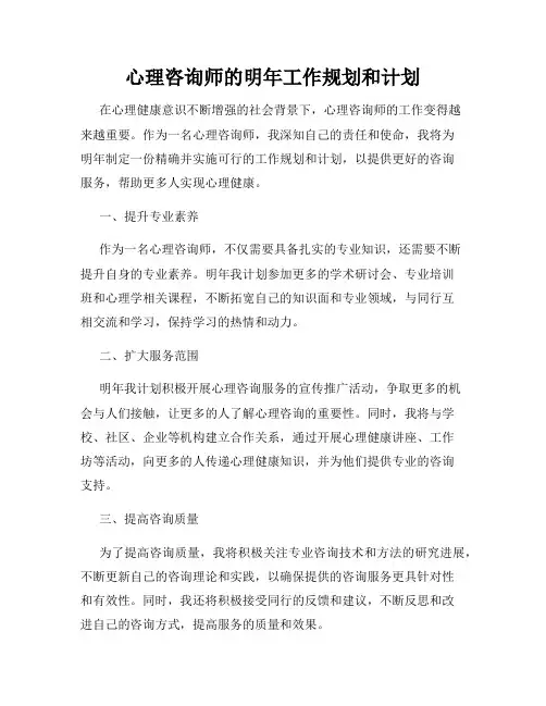 心理咨询师的明年工作规划和计划