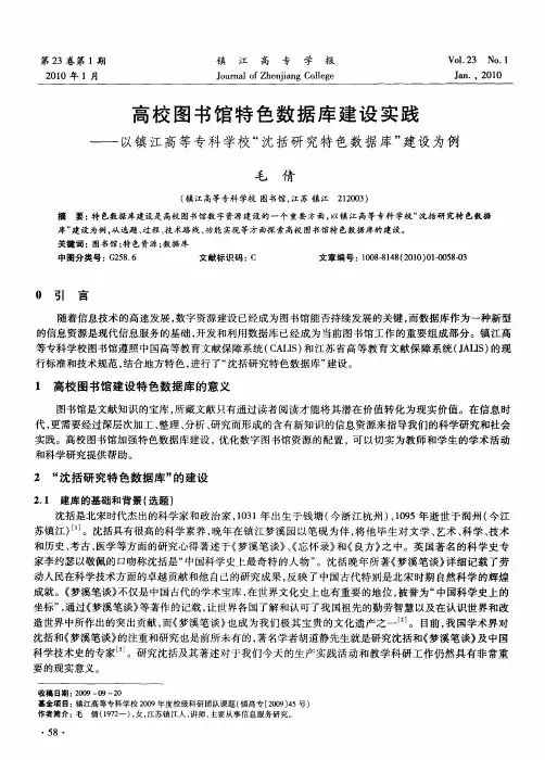 高校图书馆特色数据库建设实践——以镇江高等专科学校“沈括研究特色数据库”建设为例