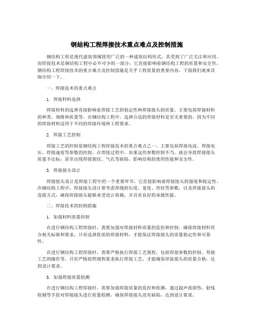 钢结构工程焊接技术重点难点及控制措施
