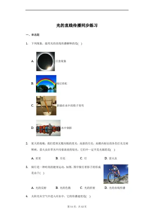 人教版  八年级 上册 4.1 光的直线传播 同步练习(带答案)
