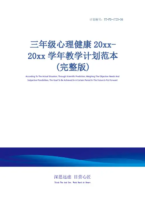 三年级心理健康20xx-20xx学年教学计划范本(完整版)