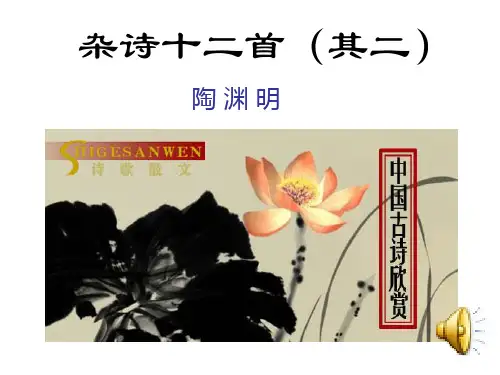杂诗十二首(其二)ppt课件精选教学PPT课件
