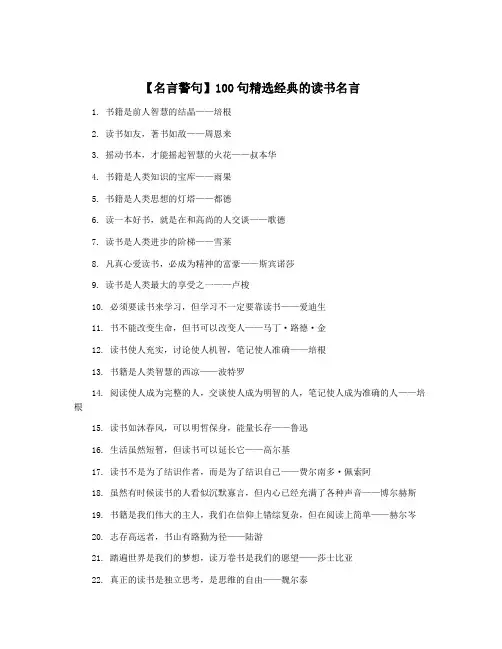 【名言警句】100句精选经典的读书名言