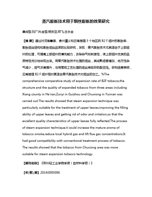 蒸汽膨胀技术用于烟丝膨胀的效果研究