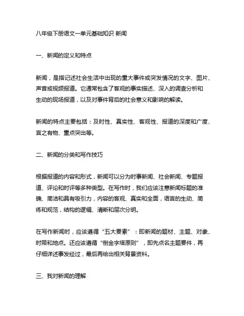 八年级下册语文一单元基础知识 新闻