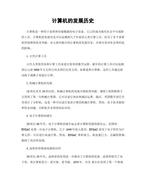 计算机的发展历史
