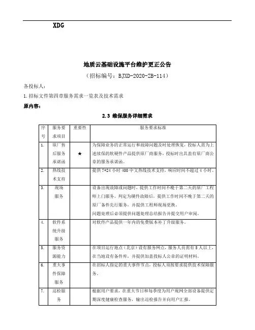 地质云基础设施平台维护更正公告2.3维保服务详细需求【模板】