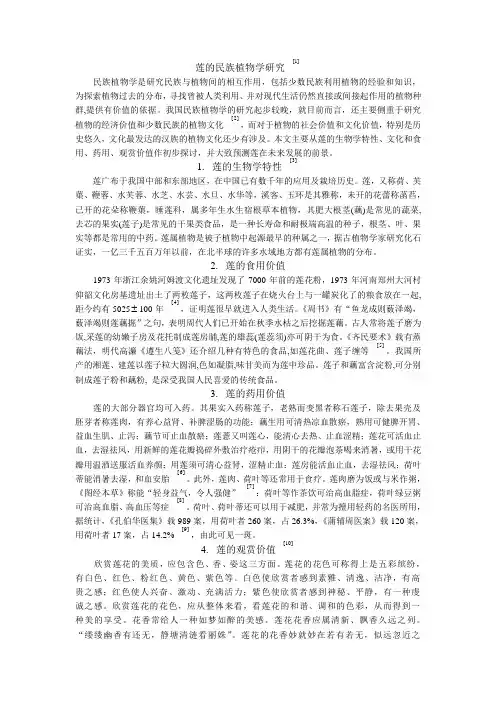 莲的民族植物学研究