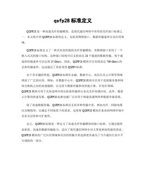 qsfp28标准定义