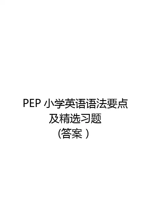 PEP小学英语语法要点及精选习题-答案