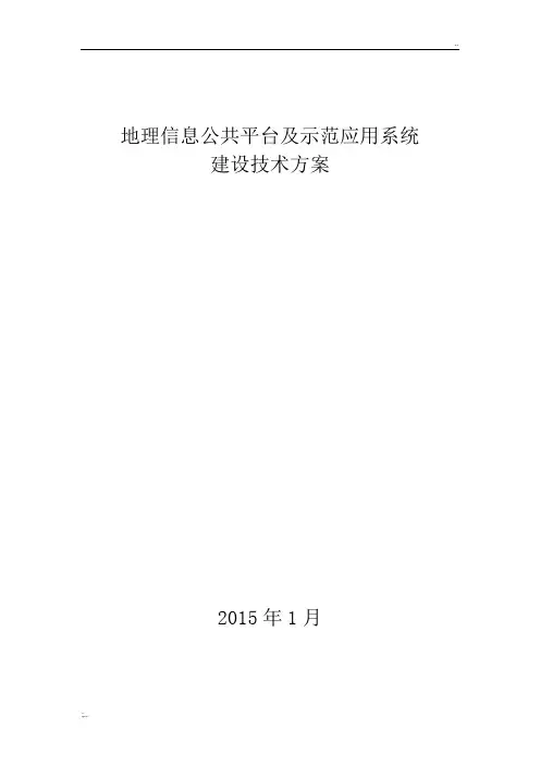 地理信息公共平台及示范应用系统建设方案