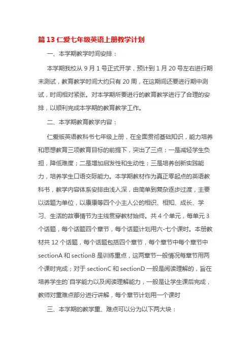 篇13仁爱七年级英语上册教学计划
