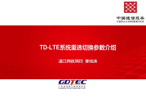 TD-LTE系统重选切换参数介绍+1