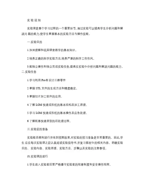 《快速成形技术》实验指导书概要