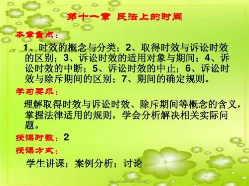 第十一章 民法上的时间