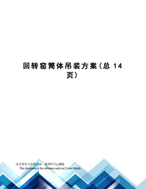 回转窑筒体吊装方案
